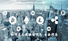 如何建立区块链钱包：全