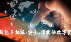 imToken冷钱包手机版：安全、便捷的数字资产管理