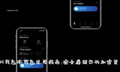IM钱包冷钱包使用指南：安